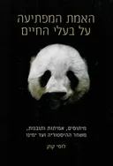 האמת המפתיעה על בעלי החיים