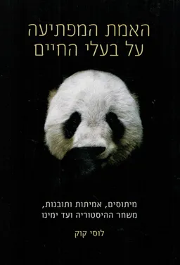 עטיפת הספר האמת המפתיעה על בעלי החיים מאת לוסי קוק