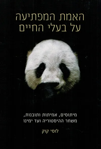 האמת המפתיעה על בעלי החיים : מיתוסים, אמיתות ותובנות, משחר ההיסטוריה ועד ימינו