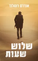 שלוש שעות