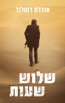 עטיפת שלוש שעות