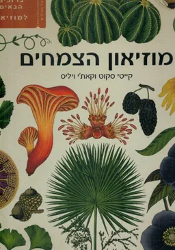 מוזיאון הצמחים