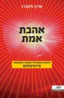 אהבת אמת