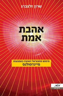 עטיפת אהבת אמת