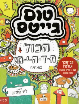 טום גייטס 3 