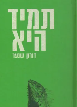 תמיד היא
