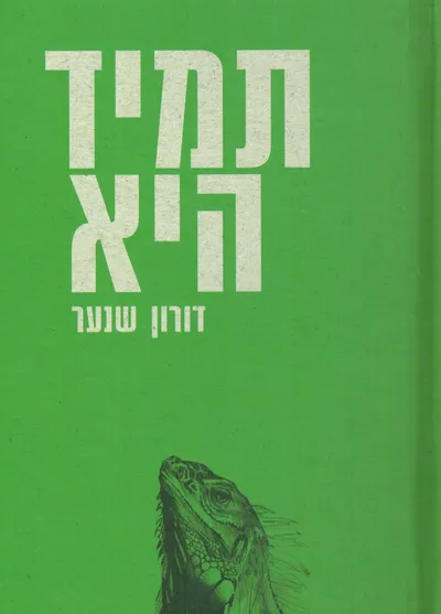 תמיד היא