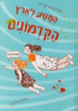 עטיפת הספר המסע לארץ הקדמונים מאת מיכל ורשאי-ארלוק
