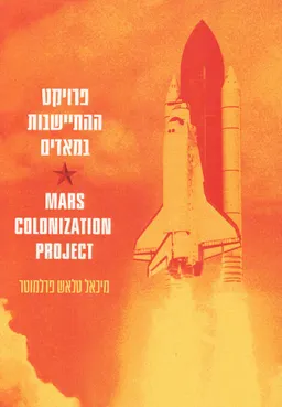 פרויקט ההתיישבות במאדים