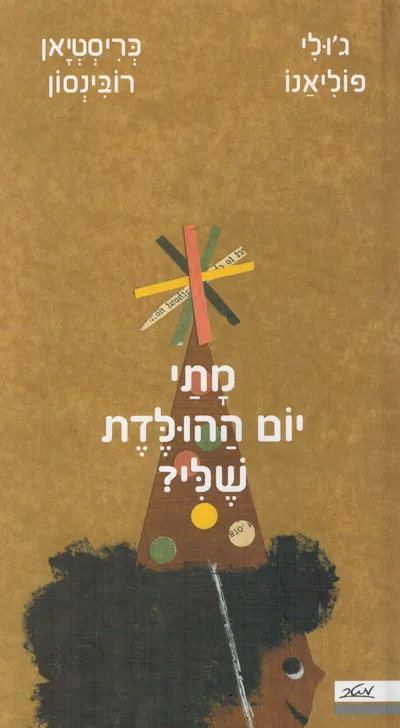 מתי יום ההולדת שלי?