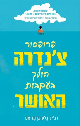 עטיפת הספר פרופסור צ'נדרה הולך בעקבות האושר מאת רג'יב בלסוברמניאם