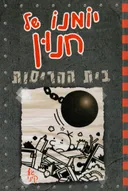יומנו של חנון - בית ההריסות