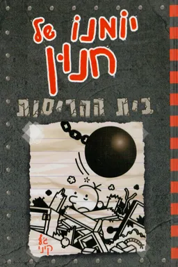 יומנו של חנון - בית ההריסות