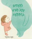 לפעמים עצב מגיע בהפתעה