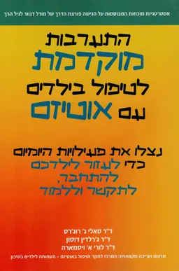 עטיפת הספר התערבות מוקדמת לטיפול בילדים עם אוטיזם  מאת ד"ר סאלי  ג' רוג'רס 