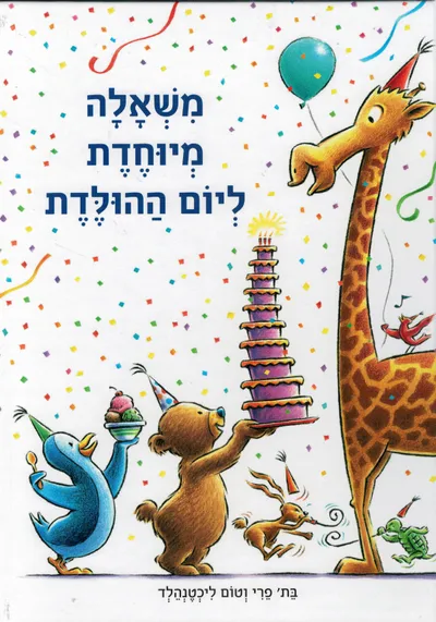 משאלה מיוחדת ליום ההולדת