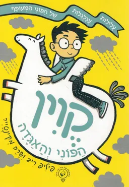 קוין הפוני והאגדה
