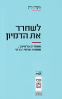 לשחרר את הדמיון