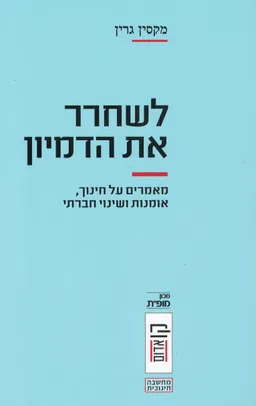 לשחרר את הדמיון