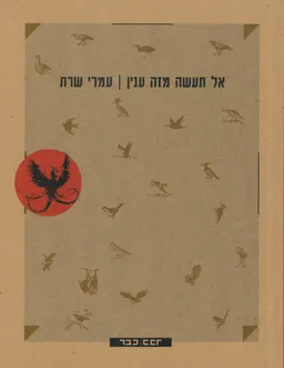 עטיפת הספר אל תעשה מזה ענין מאת עמרי שרת