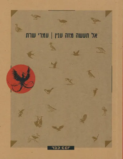 אל תעשה מזה ענין