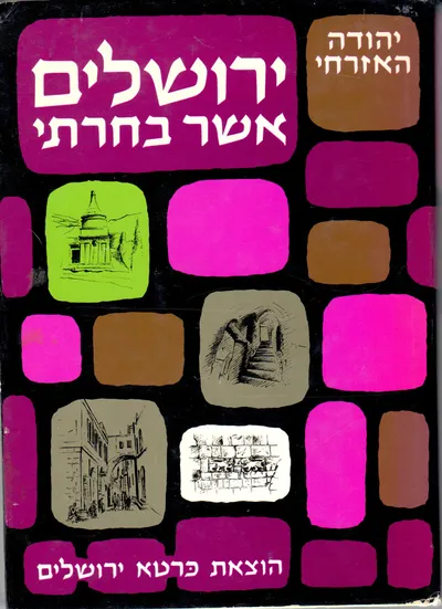 ירושלים אשר בחרתי