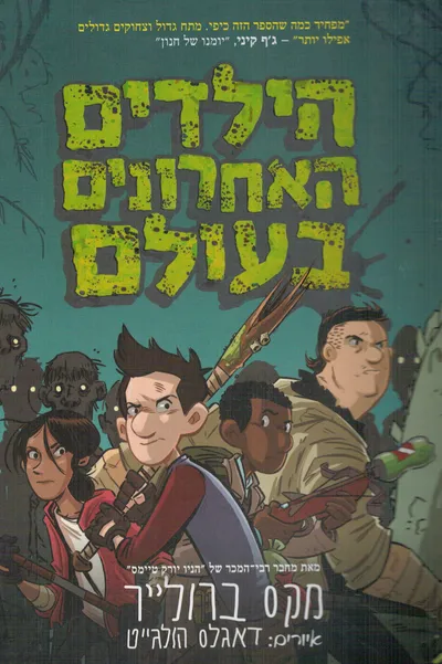 הילדים האחרונים בעולם ופגיון חצות