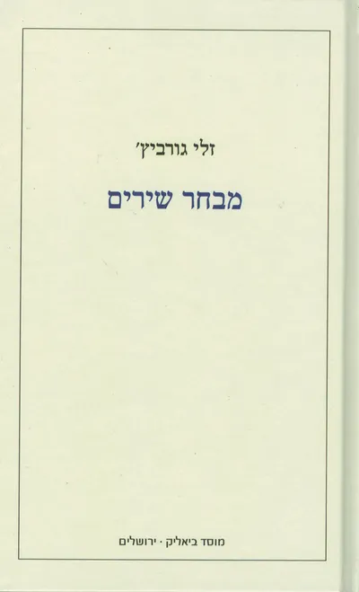 מבחר שירים : 2016-1976