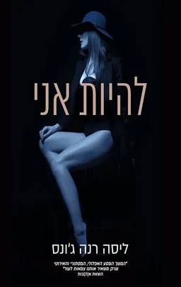 להיות אני