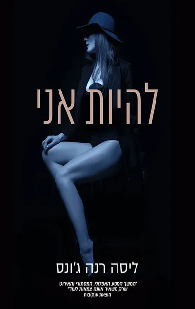 להיות אני