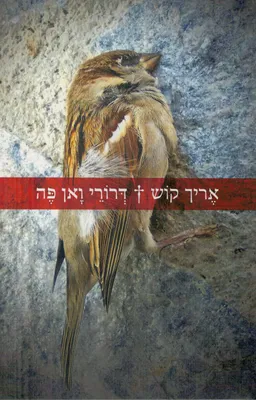 דרורי ואן פה