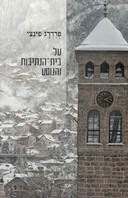 על בית הנתיבות והנוסע