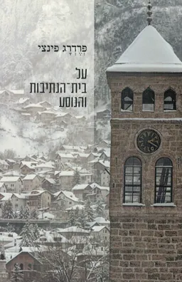 על בית הנתיבות והנוסע