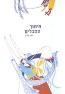 חיתוך ההבלים
