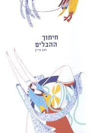 חיתוך ההבלים