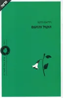 הקול והזעם [מחודש]