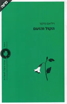 הקול והזעם [מחודש]