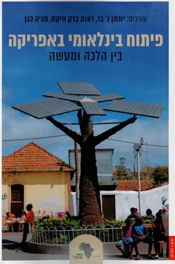 פיתוח בינלאומי באפריקה: בין הלכה ומעשה