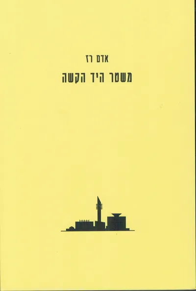 משטר היד הקשה: דוד בן-גוריון, פולמוס הממלכתיות והמחלוקת הפוליטית על תוכנית הגרעין הישראלית