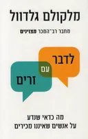 לדבר עם זרים