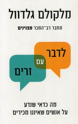 לדבר עם זרים