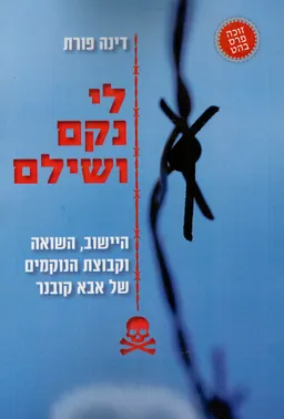 לי נקם ושילם