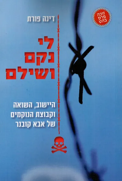 לי נקם ושילם : היישוב, השואה וקבוצת הנוקמים של אבא קובנר