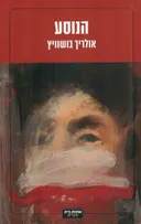 הנוסע