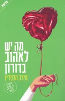 מה יש לאהוב בדורון 