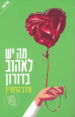 עטיפת מה יש לאהוב בדורון 