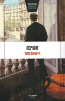 השיבה
