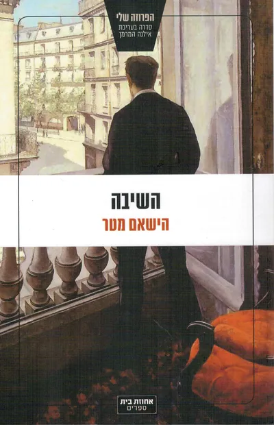 השיבה : אבות, בנים והארץ שביניהם