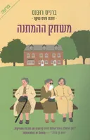 משחק ההמתנה 