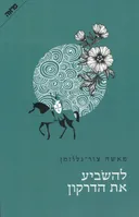 להשביע את הדרקון 